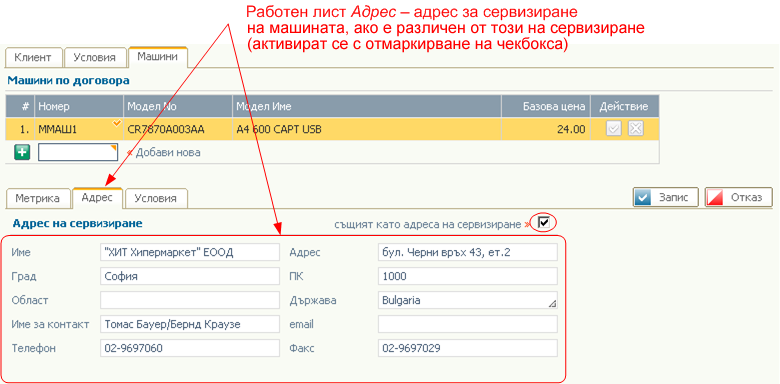 Машини - работен лист Адрес