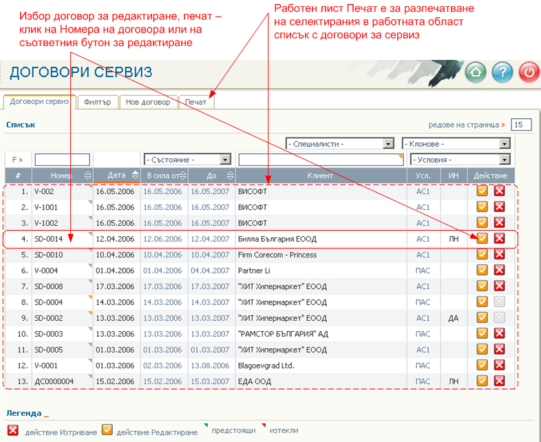 Договори - печат, списък