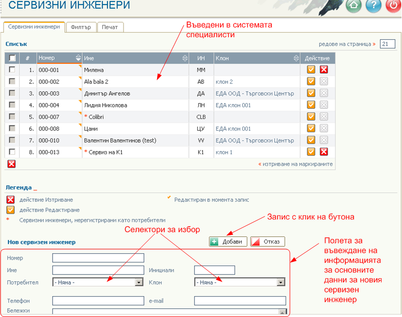 Списък на сервизните инженери