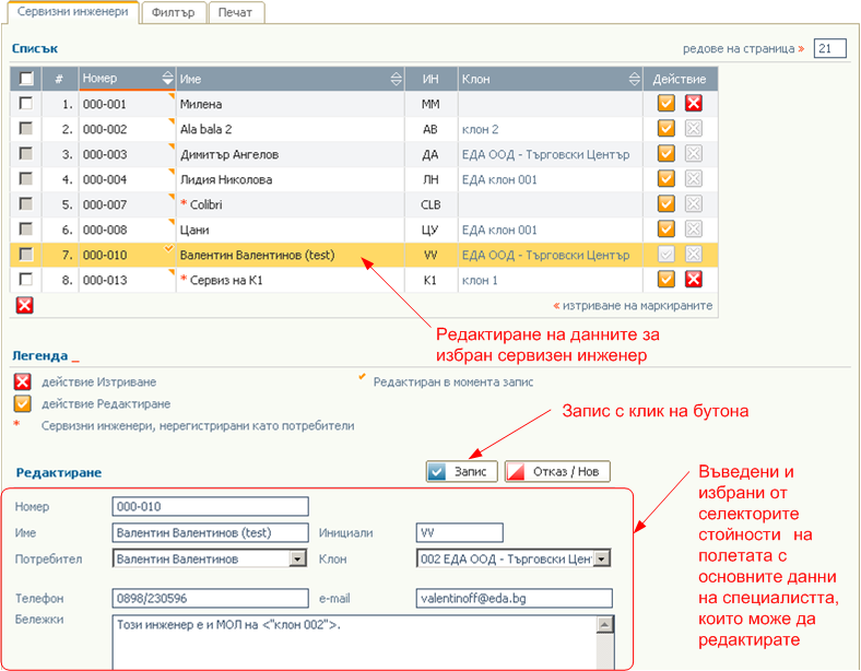 Редактиране на сервизните инженери