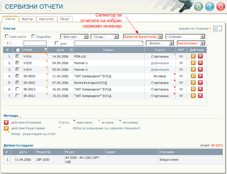 Сервизни инженери - сервизни отчети/задачи