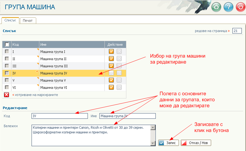 Редактиране на групите машини