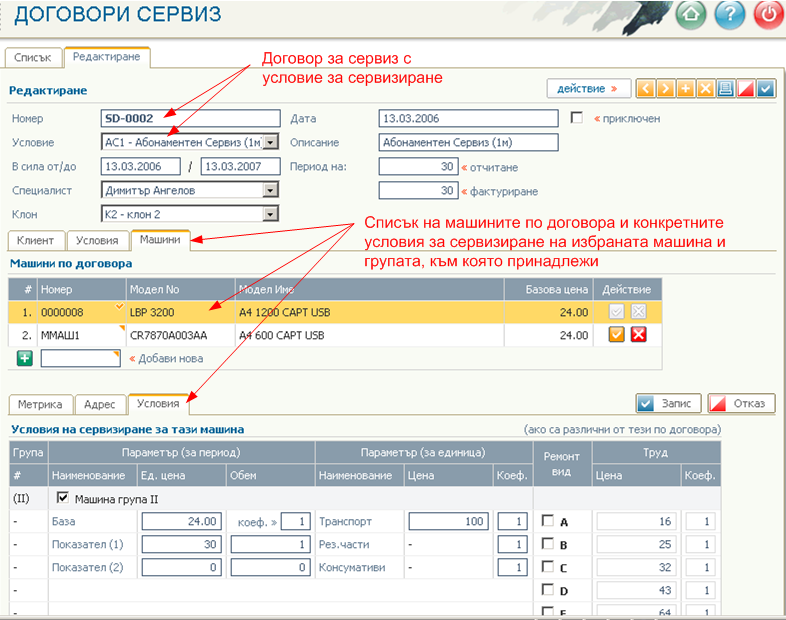 Групи машини - договори за сервиз, машини