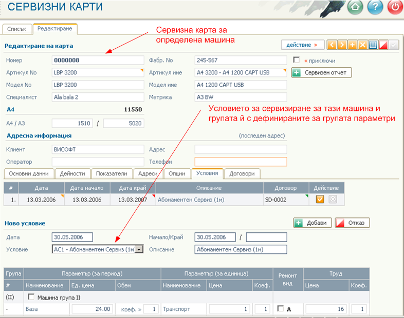 Групи машини - сервизни карти, условия