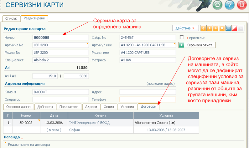 Групи машини - сервизни карти, договори