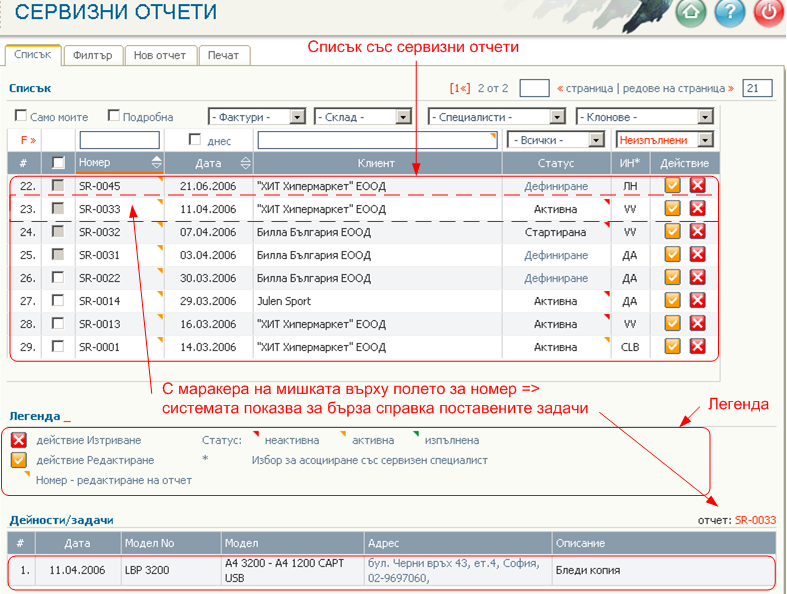 Сервизни отчети - въвеждане/редактиране, филтри