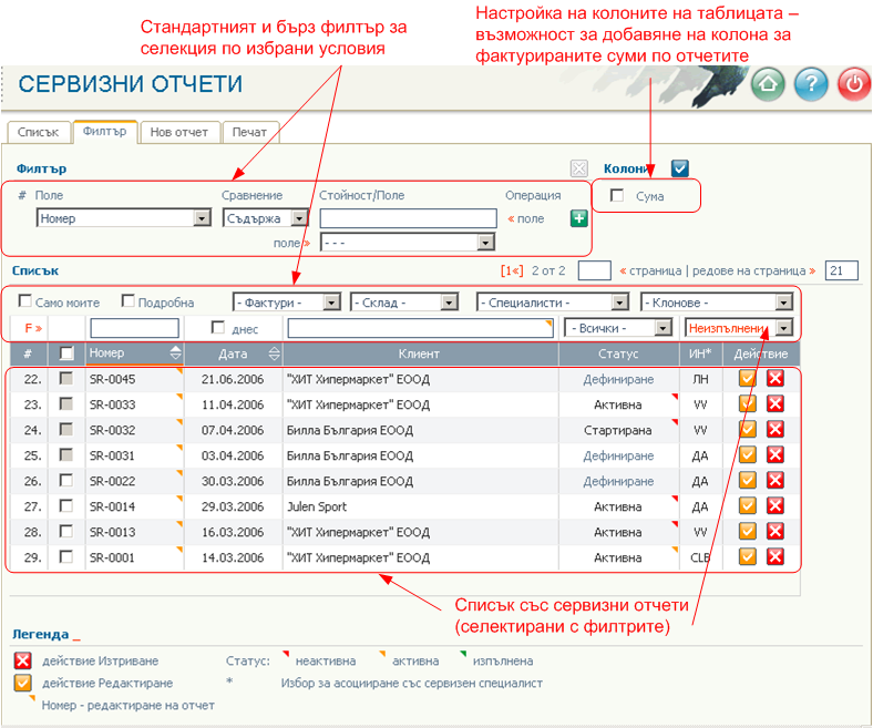 Сервизни отчети - въвеждане/редактиране, филтри