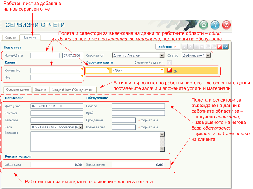 Сервизни отчети - въвеждане/редактиране, филтри