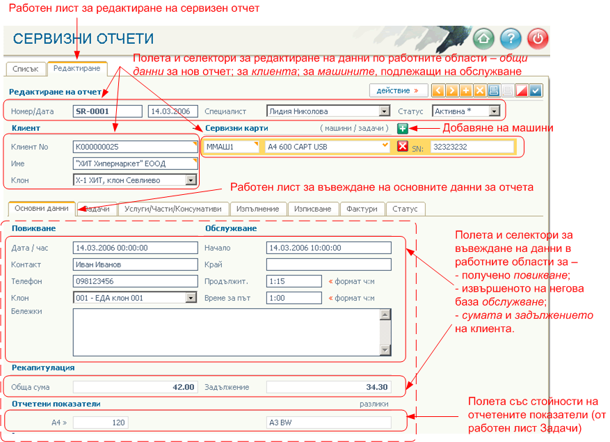 Редактиране на сервизен отчет