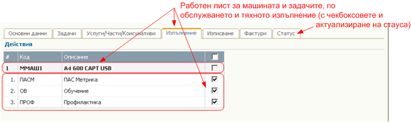 Сервизни отчети - Изпълнение