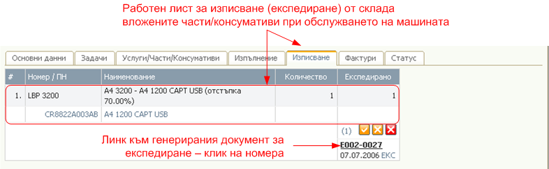 Сервизни отчети - Изписване