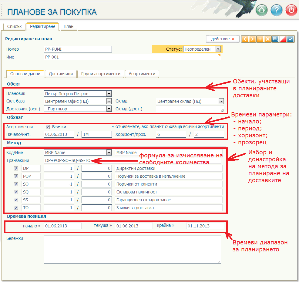 Планове за покупка – Основни данни