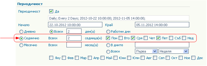 Провеждането на събитието - седмична настройка