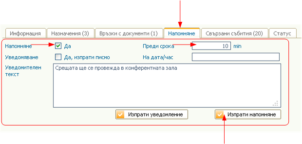 Изпращане на напомняне