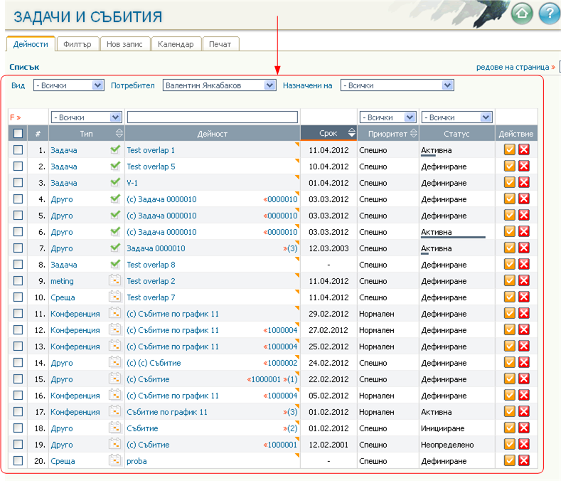 Списък на задачите и събитията