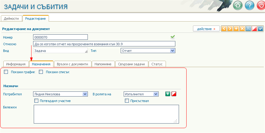 Работен лист Назначения