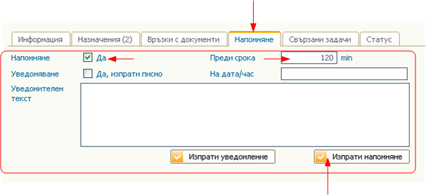 Изпращане на напомняне