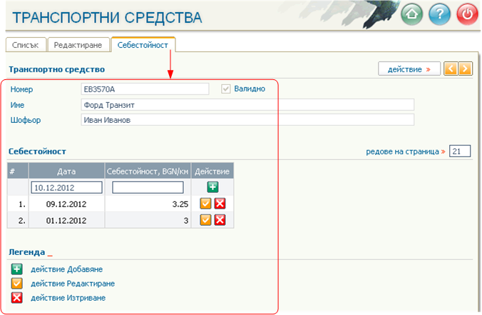 Въвеждане на транспортно средство