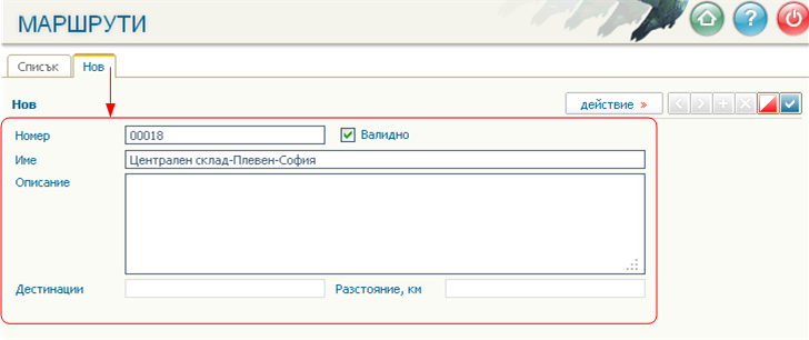 Въвеждане на маршрут