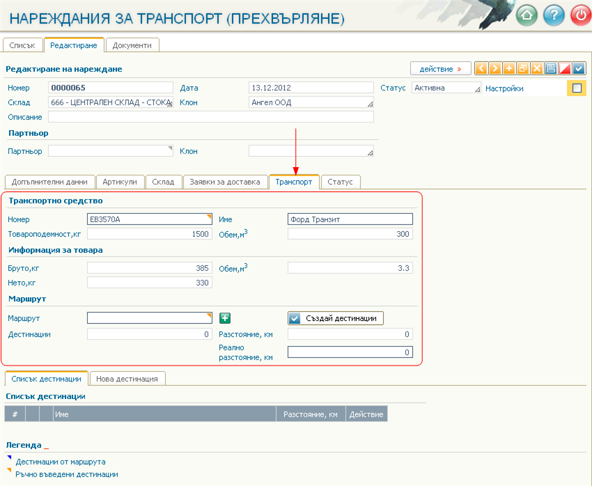 Въвеждане на данни в документите Нареждания за транспорт