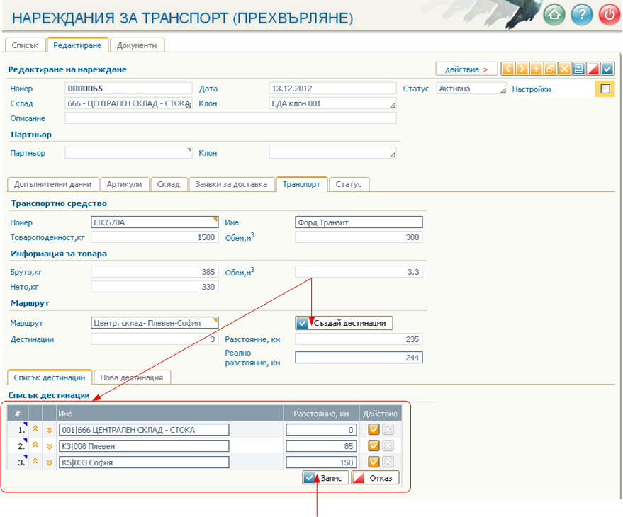 Въвеждане на данни в документите Нареждания за транспорт