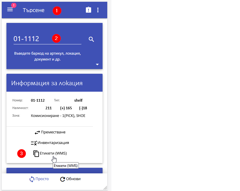 Печат на етикети от мобилната система (WMSM)