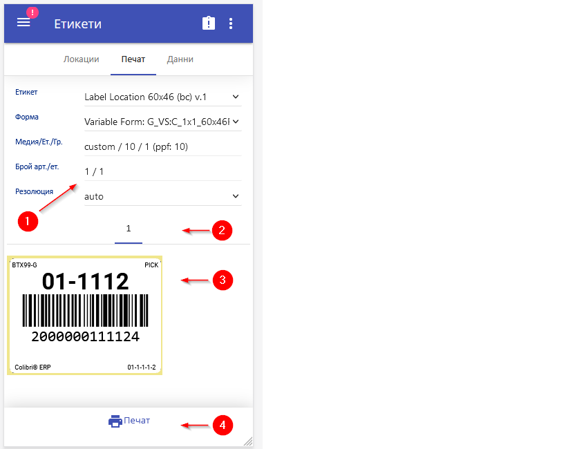 Печат на етикети от мобилната система (WMSM)