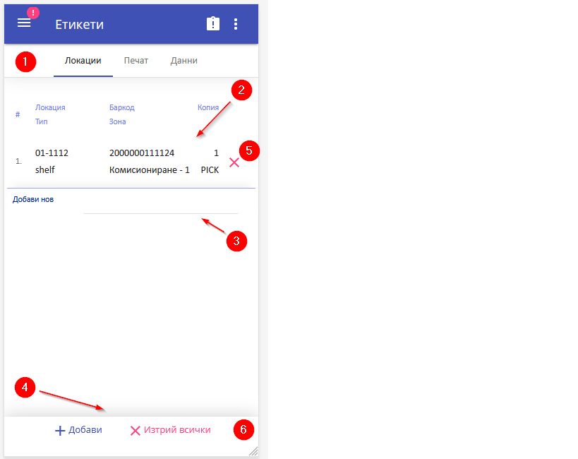 Печат на етикети от мобилната система (WMSM)