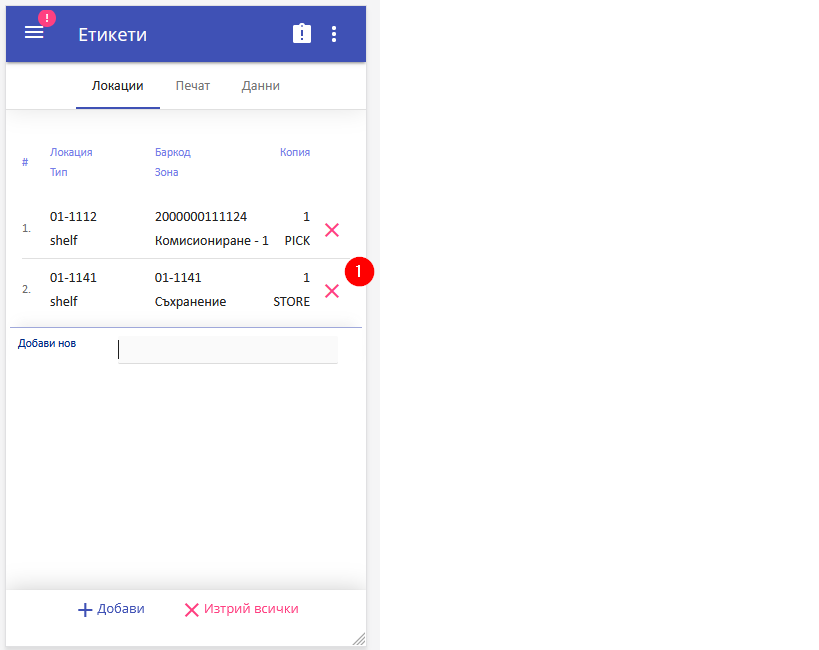 Печат на етикети от мобилната система (WMSM)