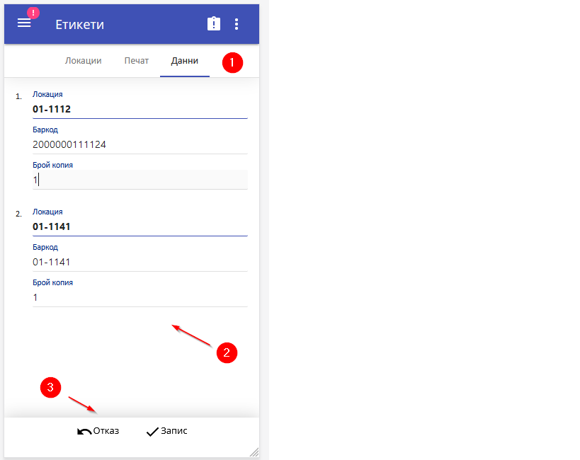 Печат на етикети от мобилната система (WMSM)