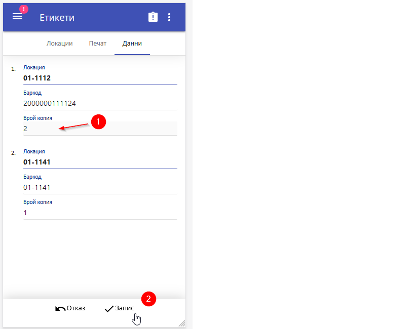 Печат на етикети от мобилната система (WMSM)