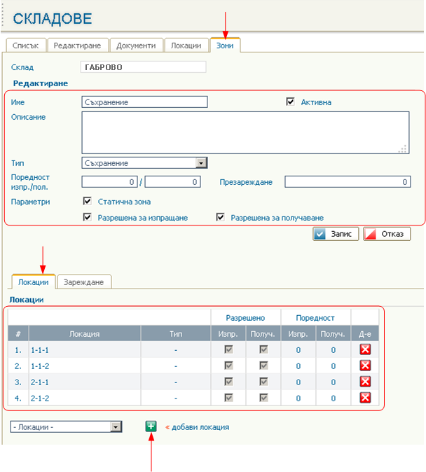Складови локации и зони
